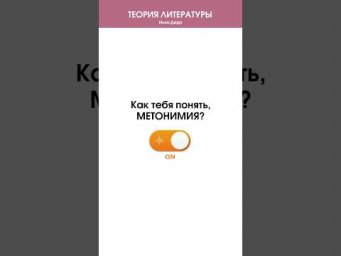 Метонимия: как легко понять и запомнить #тропы #егэлитература #егэ #литература #теориялитературы
