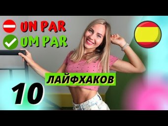 Как Звучать КАК НОСИТЕЛЬ на Испанском Языке и Как Понимать Испанцев Лучше и Быстрее? (10 лайфхаков)