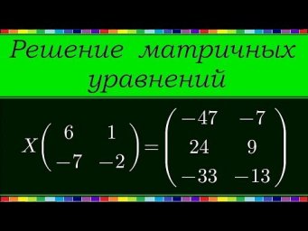 Матричные уравнения