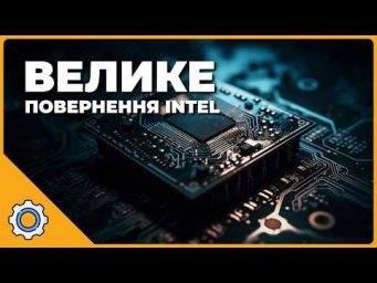 ВЕЛИКЕ ПОВЕРНЕННЯ INTEL: Apple покидає TSMC? PCIe 8.0 та загадковий інцидент на Марсі!