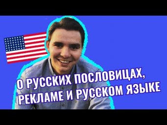 Игры с Джастином: пословицы, реклама и славянские языки
