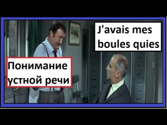 Понимание устной речи на французском - J'avais mes boules quies