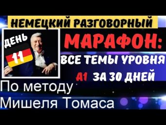 Немецкий разговорный А1 за 30 дней