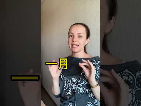 Проще, чем Английский! Месяца на китайском! #учимкитайский #китайскийонлайн #китайскийдлявсех