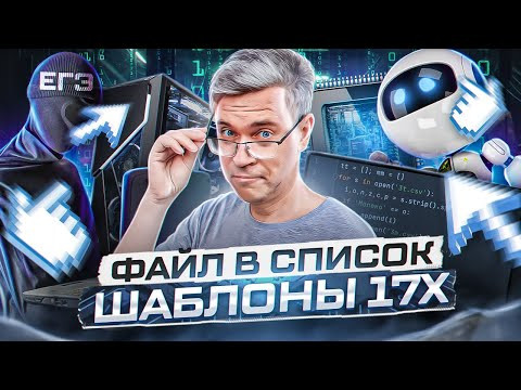 Шаблоны чтения файлов в список и для решения 17х (массив)