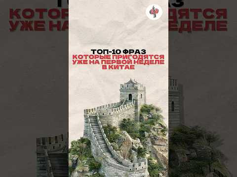 "Если завтра ты окажешься в Пекине, вот 10 фраз, которые реально спасут "Если завтра ты окажешься в Пекине, вот 10 фраз, которые реально спасут