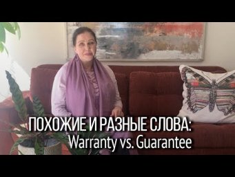 ▶️ Английские слова "guarantee" и "warranty": синонимы или нет? Примеры из телесериалов