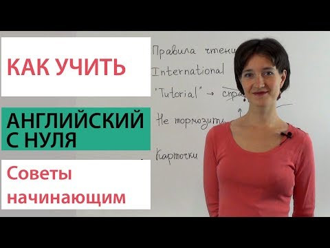 Как учить английский с нуля? Советы начинающим.