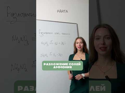 Разложение солей аммония