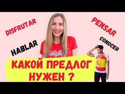 Эти ИСПАНСКИЕ ГЛАГОЛЫ не употребляются без особенных ПРЕДЛОГОВ. Испанские глаголы с предлогами.