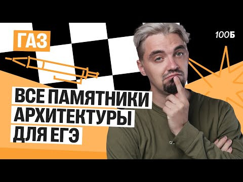 Все памятники архитектуры для ЕГЭ | Газ 2025 | Топ-репетитор