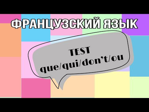 TEST : que/qui/don&rsquo;t/ou | практикуем французский