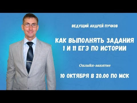 Как выполнять задания 1 и 11 ЕГЭ по истории Как выполнять задания 1 и 11 ЕГЭ по истории