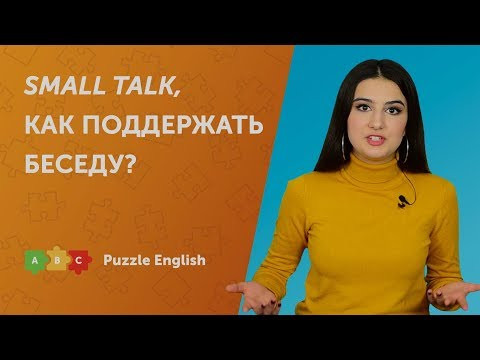 Small Talk. Как поддержать беседу на английском? Small Talk. Как поддержать беседу на английском?