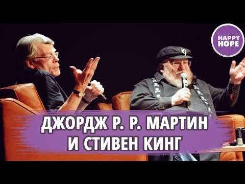 Джордж Р. Р. Мартин спрашивает у Стивена Кинга: &laquo;Как тебе удается так быстро писать книги?&raquo;