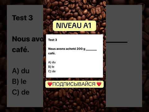 Test 3 NIVEAU A 1 #французскийснуля #французскийонлайн #французскийпополочкам #учитьфранцузский Test 3 NIVEAU A 1 #французскийснуля #французскийонлайн #французскийпополочкам #учитьфранцузский