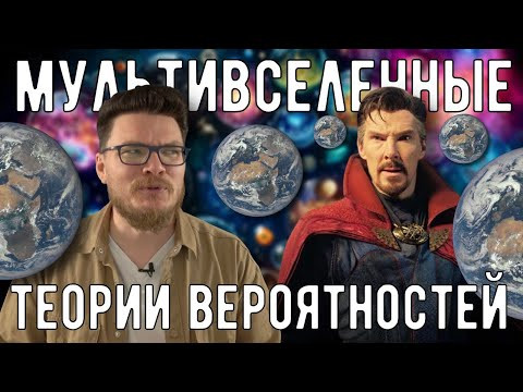 ✓ Мультивселенные теории вероятностей | Ботай со мной #144 | Борис Трушин ✓ Мультивселенные теории вероятностей | Ботай со мной #144 | Борис Трушин