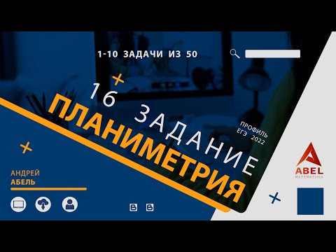 16 задание. 1-10 задачи Планиметрия ПРОФИЛЬ ЕГЭ 2022 Абель 16 задание. 1-10 задачи Планиметрия ПРОФИЛЬ ЕГЭ 2022 Абель