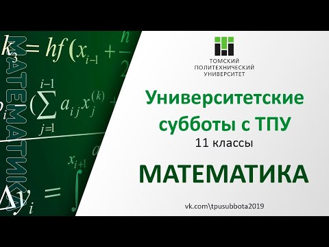 Университетские субботы с ТПУ: МАТЕМАТИКА, 11 класс
