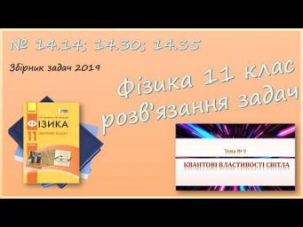 ФІЗИКА-11 | Робота виходу, імпульс фотона, потужність випромінювання | Задачі № 14.14; 14.30; 14.35.