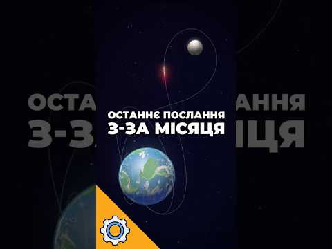 40 ХВИЛИН ТИШІ: Останнє послання з-за Місяця