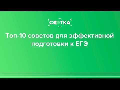 Топ-10 советов для эффективной подготовки к ЕГЭ | ЕГЭ БИОЛОГИЯ 2020 | Онлайн-школа СОТКА
