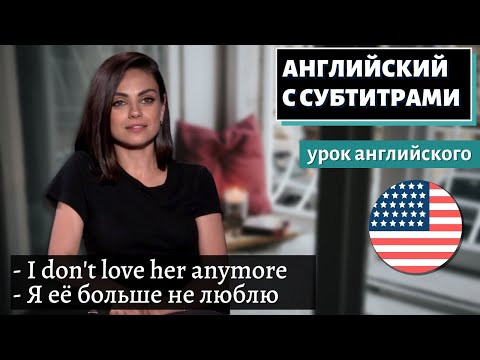 АНГЛИЙСКИЙ С СУБТИТРАМИ - Mila Kunis Love Story