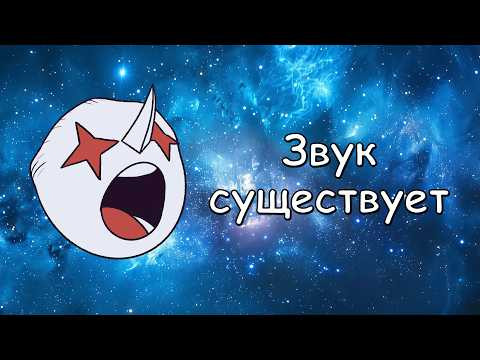 В космосе есть ЗВУК!