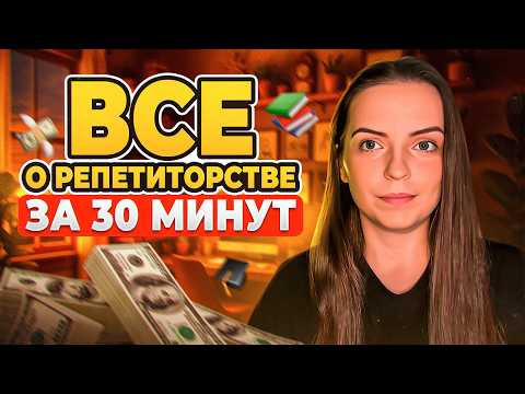 Как стать репетитором с нуля за 30 минут | Полное руководство для начинающих
