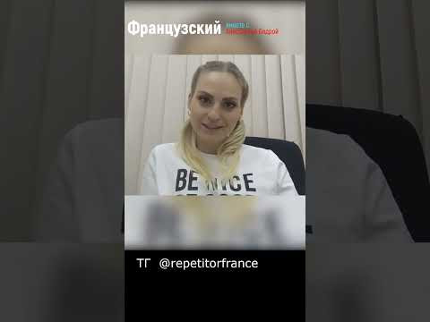 Урок 17. ЗАМУРОВАЛИ - французское слово #jeparlefrancais #урокифранцузского #prof #французскийязык