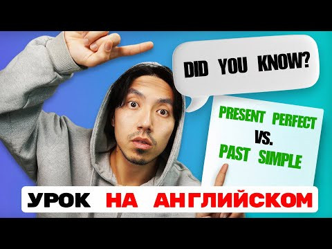 Present Perfect vs Past Simple &mdash; больше не перепутаешь! (НА АНГЛИЙСКОМ ЯЗЫКЕ!)
