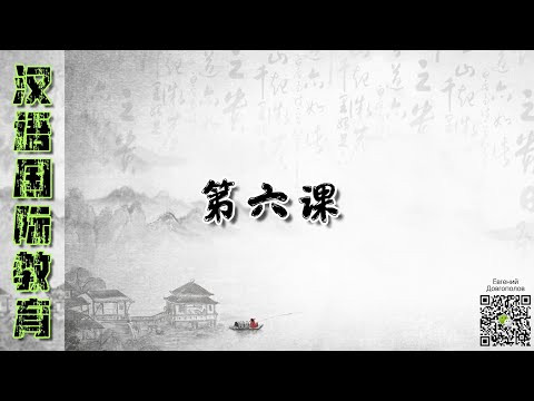 Китайский язык. Урок 6 (Грамматические конструкции)