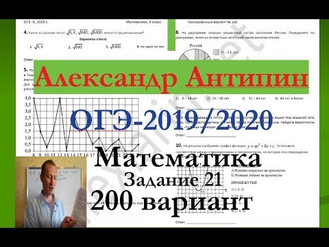 Подготовка к ОГЭ 2019 /2020 по математике.@Вариант - 200. # Задание 21. А.ЛАРИН.