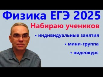 Набираю учеников для подготовки онлайн к ЕГЭ 2025 по физике. Индивидуальные занятия и мини-группа