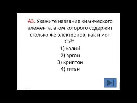 Тесты по химии. Строение атома. А3  3 этап РТ 14 15 вариант 1