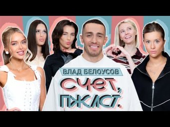 Счет, пожалуйста #4 | Влад Белоусов