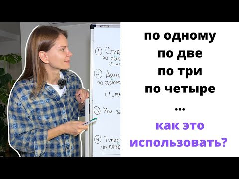 ПО + числительные. Как использовать? | Preposition ПО + numerals. How to use?