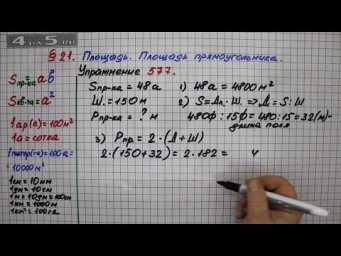 Упражнение 577  &ndash; &sect; 21 &ndash; Математика 5 класс &ndash; Мерзляк А.Г., Полонский В.Б., Якир М.С.