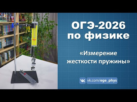 ОГЭ-2026 по физике. Лабораторная работа "Измерение жесткости пружины"