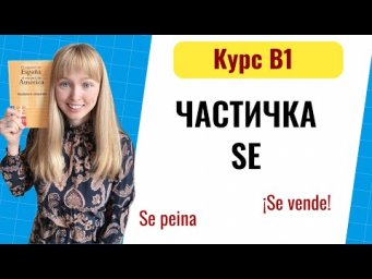 Частица Se в испанском языке