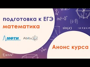 Подготовка к ЕГЭ по математике от МФТИ