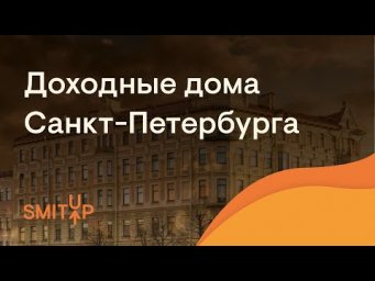 Доходные дома Санкт-Петербурга | История с Элей Смит