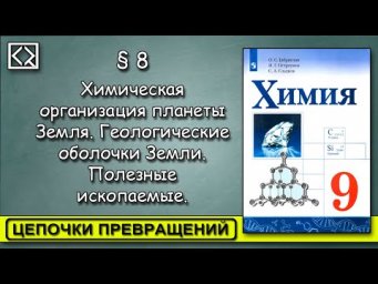 9 класс &sect; 8 "Цепочки превращений".