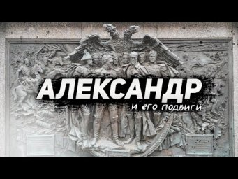 Александр I у Кремля: госзаказ и помпезные барельефы
