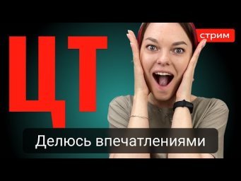 Делюсь впечатлениями от ЦТ