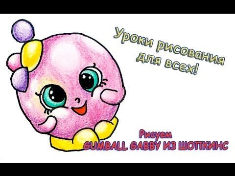 Как нарисовать GUMBALL GABBY из Шопкинс. Пошаговое рисование. Поэтапное рисование для детей. Как нарисовать GUMBALL GABBY из Шопкинс. Пошаговое рисование. Поэтапное рисование для детей.