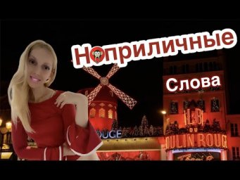 МАТЕРНЫЕ СЛОВА ФРАНЦУЗСКИЙ ЯЗЫК КАК НЕ МАТЕРИТЬСЯ НА ФРАНЦУЗСКОМ
