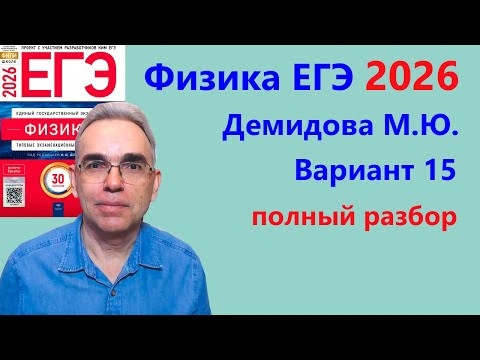 ЕГЭ Физика 2026 Демидова (ФИПИ) 30 типовых вариантов, вариант 15, подробный разбор всех заданий