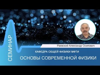 Семинар №12 по курсу "Основы современной физики" (Раевский А.О.)