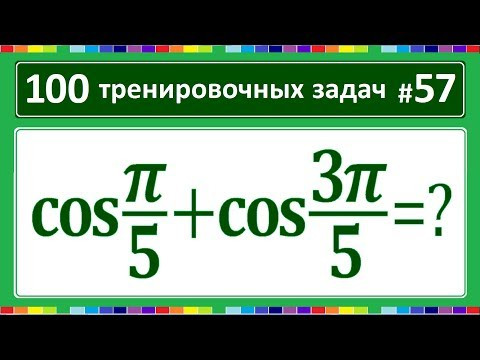 100 тренировочных задач #57 cos(pi/5)+cos(3pi/5)=?